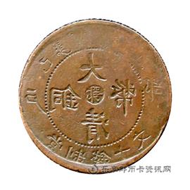 邮票己酉 户部 大清铜币 中心 鄂 当制钱十文